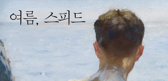 알아가는 여름 ― ＜여름, 스피드＞의 저자 김봉곤 인터뷰