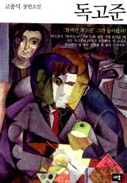 독고준