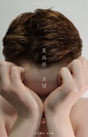 호르몬 소년