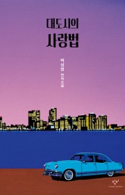 대도시의 사랑법