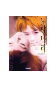 노랑머리