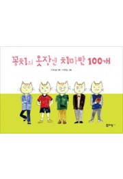 꽁치의 옷장엔 치마만 100…