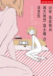 너무 외로워서 레즈비언 업소…