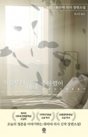 처음부터 내내 좋아했어 (生…