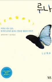 루나  (Luna)