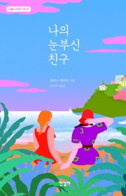 나의 눈부신 친구(My Br…