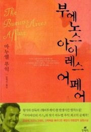 부에노스아이레스 어페어(Bu…