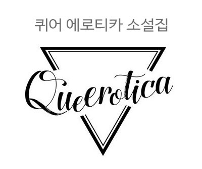 queerotica_logo2.jpg