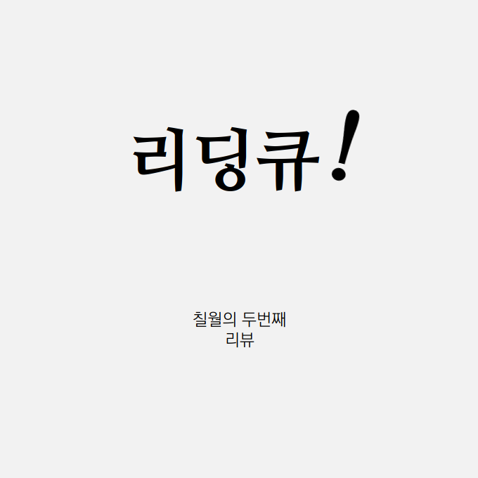 리딩큐_2회차_0001.png